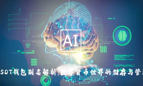 USDT钱包别名解析：数字货币世界的储存与管理