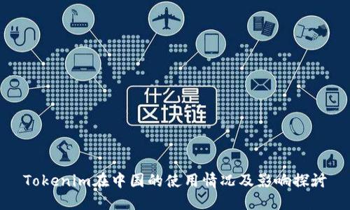 Tokenim在中国的使用情况及影响探讨
