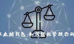  一键多以太坊钱包：如何轻松管理你的数字资产