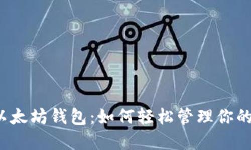  一键多以太坊钱包：如何轻松管理你的数字资产