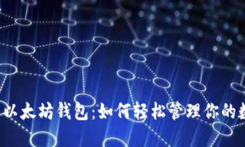  一键多以太坊钱包：如何轻松管理你的数字资产