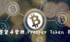 体验未来数字货币管理：Prosper Token 钱包全面解析