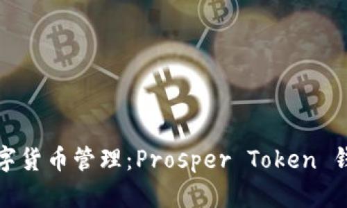 体验未来数字货币管理：Prosper Token 钱包全面解析