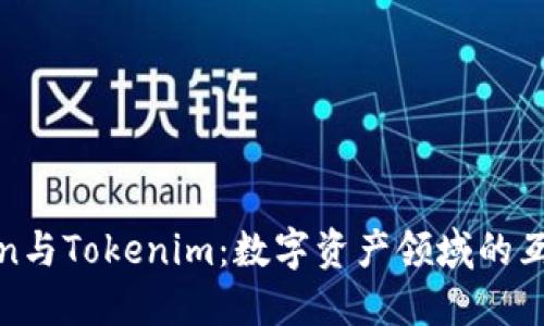 SumToken与Tokenim：数字资产领域的互导与发展