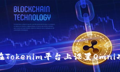 : 如何在Tokenim平台上设置Omni功能指南