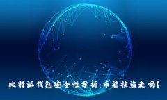 比特派钱包安全性分析：币能被盗走吗？