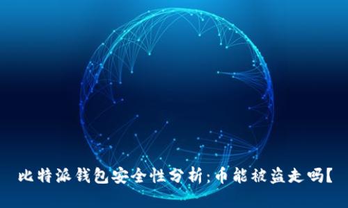 比特派钱包安全性分析：币能被盗走吗？