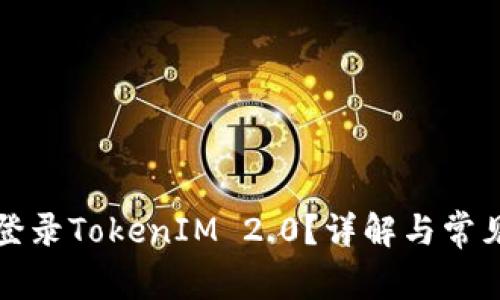 如何顺利登录TokenIM 2.0？详解与常见问题解析