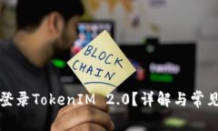 如何顺利登录TokenIM 2.0？详解与常见问题解析
