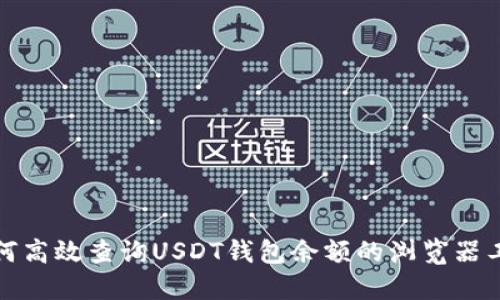 如何高效查询USDT钱包余额的浏览器工具