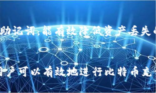 比特币钱包二维码充值失败的原因及解决方案/

比特币, 钱包二维码, 充值失败/guanjianci

引言
比特币作为最早的去中心化数字货币，其使用逐步普及，许多人开始使用比特币钱包来存储和交易数字资产。在这个过程中，二维码作为一种便捷的支付方式，常被用作比特币的收款手段。然而，有时用户在尝试通过钱包二维码进行充值时，可能会遇到充值失败的情况。本文将详细分析比特币钱包二维码充值失败的原因，并提供相应的解决方案。

比特币钱包二维码的基本原理
在深入探讨充值失败原因之前，需要了解比特币钱包二维码的基本原理。比特币交易的基本单位是“地址”，一个比特币地址通常由一串字符组成。为了方便用户使用，这些地址常常被转化为二维码格式，用户只需扫描二维码，就可以快速输入地址进行交易。二维码中包含了接收方的比特币地址及可能的一些附加信息，比如交易金额和标记等。
当用户扫描二维码进行充值时，比特币钱包会根据二维码中的信息生成相应的交易请求。用户需要验证交易信息是否正确，然后再进行确认。然而，由于种种原因，这一过程有时会出现问题，从而导致充值失败。

充值失败的常见原因
对于比特币钱包二维码充值失败，常见的原因包括以下几个方面：

h41. 二维码损坏或模糊/h4
如果二维码模糊不清或损坏，扫描仪可能无法正确读取其中的信息。此外，二维码在生成时也可能因为软件问题而产生错误。因此，在扫描二维码之前，最好确保其清晰可见，且没有遭受物理损坏。

h42. 错误的比特币地址/h4
二维码中包含的比特币地址可能会因为手动输入错误而导致问题。在生成二维码的过程中，如果源地址包含错误，生成的二维码就会引导用户向错误的地址转账。用户在扫描二维码后，应仔细核对地址信息，以确保其准确性。

h43. 钱包不支持该类型的交易/h4
不同钱包支持的比特币地址生成方式可能不同。有些钱包将地址分为多个类型（例如，P2PKH、P2SH、Bech32等），而二维码可能不适用于所有钱包。在这种情况下，即使扫描二维码成功，仍然无法完成充值。用户应该了解自己钱包的支持类型，并选择合适的地址格式进行交易。

h44. 网络问题/h4
在进行比特币交易的过程中，网络的稳定性至关重要。如果在扫描二维码后，网络连接出现中断，用户的交易请求可能不会成功提交，从而导致充值失败。此外，过慢的网络连接也可能影响交易的及时性。

h45. 费用不足/h4
比特币交易需要支付网络费用，即矿工费。如果用户没有足够的比特币余额来支付这笔费用，即使其他信息都正确，充值也会失败。因此，在进行充值之前，确保余额足够支付手续费至关重要。

充值失败的解决方案
一旦遭遇比特币钱包二维码充值失败，用户可以尝试以下解决方案：

h41. 检查二维码清晰度/h4
首先检查二维码的清晰度，确保其没有模糊或损坏。如果二维码出现问题，建议重新生成二维码并进行扫描。较新的手机摄像头和二维码扫描应用通常能更好地识别二维码。

h42. 核对比特币地址/h4
在进行充值操作前，用户需仔细核对二维码中包含的比特币地址及其他相关信息。可以选择将二维码信息手动输入到钱包中，并再次确认，以确保没有错误。

h43. 确认钱包支持/h4
在使用比特币钱包时，用户应了解该钱包支持的地址格式。在进行充值前，查看钱包的帮助文档或客服支持，确认当前钱包能够处理所选地址类型。若钱包不支持相应的二维码，可以考虑另外换用一个支持该地址类型的钱包进行交易。

h44. 检查网络连接/h4
确保在进行比特币交易时网络稳定。如果网络信号不稳定，建议等到网络恢复正常后再进行操作。同时，可以尝试切换至更稳定的Wi-Fi或移动数据网络。

h45. 计算手续费/h4
确保足够的比特币余额来支付网络费用。用户可以在进行任何交易之前，查看当前所需的手续费，并确保自己的余额能够覆盖这一费用。

常见问题解答

h4问题1：如何查看比特币钱包的余额？/h4
查看比特币钱包的余额通常有两种方式：通过钱包的客户端或网页平台。绝大多数钱包应用程序会在主界面上显示用户的账户余额。如果您使用的是硬件钱包或者其他类型的钱包，建议根据提供的使用指南来查找余额信息。

h4问题2：比特币交易需要多长时间才能完成？/h4
比特币交易的完成时间与几个因素有关，包括网络拥堵程度、交易的矿工费用、以及确认的数量等。通常情况下，支付更高的矿工费可以促使矿工优先处理您的交易，缩短确认时间。在网络正常的情况下，交易确认有时可以在几分钟内完成，但在高峰时段可能会延长至几小时。

h4问题3：二维码失效后，如何重新生成？/h4
如果原二维码失效，可以在比特币钱包中重新生成一个新的二维码。一般情况下，用户只需选择“充值”或“接收”功能，系统就会自动生成新的二维码。确保在分享二维码时，分享的是最新的有效链接。

h4问题4：如果钱包地址被篡改怎么办？/h4
如果怀疑自己的钱包地址被篡改，首先应尽快更换地址，并查看过去的交易记录。为保护资产安全，建议将比特币转移到新的钱包地址，并启用双重身份验证等安全措施。

h4问题5：如何提高比特币交易的安全性？/h4
要提高比特币交易的安全性，用户应选择信誉良好的钱包，定期更新软件，并启用双重认证、不随意点击可疑链接等。此外，定期备份钱包文件，并妥善保管恢复助记词，能有效降低资产丢失的风险。

结语
比特币钱包二维码的使用为数字货币的充值与交易带来了便利，但在使用过程中可能会遇到一些困难和问题。通过理解充值失败的原因和相应的解决方案，用户可以有效地进行比特币充值和管理。在未来的使用中，保持对交易过程和钱包安全的关注，是每一个比特币用户的责任和义务。