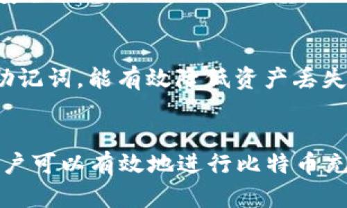 比特币钱包二维码充值失败的原因及解决方案/

比特币, 钱包二维码, 充值失败/guanjianci

引言
比特币作为最早的去中心化数字货币，其使用逐步普及，许多人开始使用比特币钱包来存储和交易数字资产。在这个过程中，二维码作为一种便捷的支付方式，常被用作比特币的收款手段。然而，有时用户在尝试通过钱包二维码进行充值时，可能会遇到充值失败的情况。本文将详细分析比特币钱包二维码充值失败的原因，并提供相应的解决方案。

比特币钱包二维码的基本原理
在深入探讨充值失败原因之前，需要了解比特币钱包二维码的基本原理。比特币交易的基本单位是“地址”，一个比特币地址通常由一串字符组成。为了方便用户使用，这些地址常常被转化为二维码格式，用户只需扫描二维码，就可以快速输入地址进行交易。二维码中包含了接收方的比特币地址及可能的一些附加信息，比如交易金额和标记等。
当用户扫描二维码进行充值时，比特币钱包会根据二维码中的信息生成相应的交易请求。用户需要验证交易信息是否正确，然后再进行确认。然而，由于种种原因，这一过程有时会出现问题，从而导致充值失败。

充值失败的常见原因
对于比特币钱包二维码充值失败，常见的原因包括以下几个方面：

h41. 二维码损坏或模糊/h4
如果二维码模糊不清或损坏，扫描仪可能无法正确读取其中的信息。此外，二维码在生成时也可能因为软件问题而产生错误。因此，在扫描二维码之前，最好确保其清晰可见，且没有遭受物理损坏。

h42. 错误的比特币地址/h4
二维码中包含的比特币地址可能会因为手动输入错误而导致问题。在生成二维码的过程中，如果源地址包含错误，生成的二维码就会引导用户向错误的地址转账。用户在扫描二维码后，应仔细核对地址信息，以确保其准确性。

h43. 钱包不支持该类型的交易/h4
不同钱包支持的比特币地址生成方式可能不同。有些钱包将地址分为多个类型（例如，P2PKH、P2SH、Bech32等），而二维码可能不适用于所有钱包。在这种情况下，即使扫描二维码成功，仍然无法完成充值。用户应该了解自己钱包的支持类型，并选择合适的地址格式进行交易。

h44. 网络问题/h4
在进行比特币交易的过程中，网络的稳定性至关重要。如果在扫描二维码后，网络连接出现中断，用户的交易请求可能不会成功提交，从而导致充值失败。此外，过慢的网络连接也可能影响交易的及时性。

h45. 费用不足/h4
比特币交易需要支付网络费用，即矿工费。如果用户没有足够的比特币余额来支付这笔费用，即使其他信息都正确，充值也会失败。因此，在进行充值之前，确保余额足够支付手续费至关重要。

充值失败的解决方案
一旦遭遇比特币钱包二维码充值失败，用户可以尝试以下解决方案：

h41. 检查二维码清晰度/h4
首先检查二维码的清晰度，确保其没有模糊或损坏。如果二维码出现问题，建议重新生成二维码并进行扫描。较新的手机摄像头和二维码扫描应用通常能更好地识别二维码。

h42. 核对比特币地址/h4
在进行充值操作前，用户需仔细核对二维码中包含的比特币地址及其他相关信息。可以选择将二维码信息手动输入到钱包中，并再次确认，以确保没有错误。

h43. 确认钱包支持/h4
在使用比特币钱包时，用户应了解该钱包支持的地址格式。在进行充值前，查看钱包的帮助文档或客服支持，确认当前钱包能够处理所选地址类型。若钱包不支持相应的二维码，可以考虑另外换用一个支持该地址类型的钱包进行交易。

h44. 检查网络连接/h4
确保在进行比特币交易时网络稳定。如果网络信号不稳定，建议等到网络恢复正常后再进行操作。同时，可以尝试切换至更稳定的Wi-Fi或移动数据网络。

h45. 计算手续费/h4
确保足够的比特币余额来支付网络费用。用户可以在进行任何交易之前，查看当前所需的手续费，并确保自己的余额能够覆盖这一费用。

常见问题解答

h4问题1：如何查看比特币钱包的余额？/h4
查看比特币钱包的余额通常有两种方式：通过钱包的客户端或网页平台。绝大多数钱包应用程序会在主界面上显示用户的账户余额。如果您使用的是硬件钱包或者其他类型的钱包，建议根据提供的使用指南来查找余额信息。

h4问题2：比特币交易需要多长时间才能完成？/h4
比特币交易的完成时间与几个因素有关，包括网络拥堵程度、交易的矿工费用、以及确认的数量等。通常情况下，支付更高的矿工费可以促使矿工优先处理您的交易，缩短确认时间。在网络正常的情况下，交易确认有时可以在几分钟内完成，但在高峰时段可能会延长至几小时。

h4问题3：二维码失效后，如何重新生成？/h4
如果原二维码失效，可以在比特币钱包中重新生成一个新的二维码。一般情况下，用户只需选择“充值”或“接收”功能，系统就会自动生成新的二维码。确保在分享二维码时，分享的是最新的有效链接。

h4问题4：如果钱包地址被篡改怎么办？/h4
如果怀疑自己的钱包地址被篡改，首先应尽快更换地址，并查看过去的交易记录。为保护资产安全，建议将比特币转移到新的钱包地址，并启用双重身份验证等安全措施。

h4问题5：如何提高比特币交易的安全性？/h4
要提高比特币交易的安全性，用户应选择信誉良好的钱包，定期更新软件，并启用双重认证、不随意点击可疑链接等。此外，定期备份钱包文件，并妥善保管恢复助记词，能有效降低资产丢失的风险。

结语
比特币钱包二维码的使用为数字货币的充值与交易带来了便利，但在使用过程中可能会遇到一些困难和问题。通过理解充值失败的原因和相应的解决方案，用户可以有效地进行比特币充值和管理。在未来的使用中，保持对交易过程和钱包安全的关注，是每一个比特币用户的责任和义务。