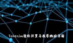 Tokenim转账设置与找零地址详解