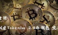 与关键词如何创建Tokenim 2.0冷钱包：完整指南