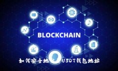 如何安全地公开USDT钱包地址