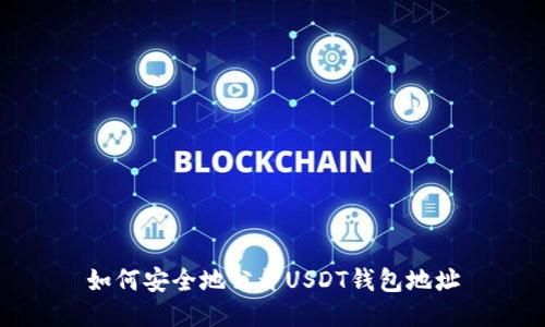 如何安全地公开USDT钱包地址