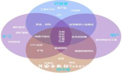 手机丢失如何安全撤销Tokenim账户权限