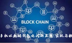 : 手机以太坊钱包之间的互转：实现与挑战