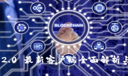 Tokenim 2.0 最新客户端全面解析与使用指南