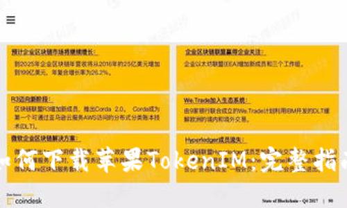 如何下载苹果TokenIM：完整指南