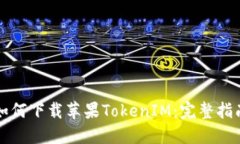 如何下载苹果TokenIM：完整指南