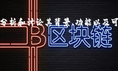 关于“tokenim”是否还可使用的问题，我们需要全面分析和讨论其背景、功能以及可能的变化情况。以下是您所需的、关键词和内容结构。

 
Tokenim的现状与未来探讨