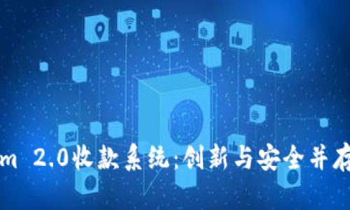 深入解析Tokenim 2.0收款系统：创新与安全并存的支付解决方案