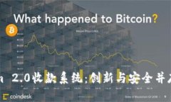 深入解析Tokenim 2.0收款系统：创新与安全并存的支