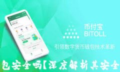 瑞波币离线钱包安全吗？深度解析其安全性与使