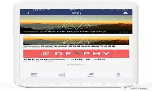 TokenIM之间的转账机制详解