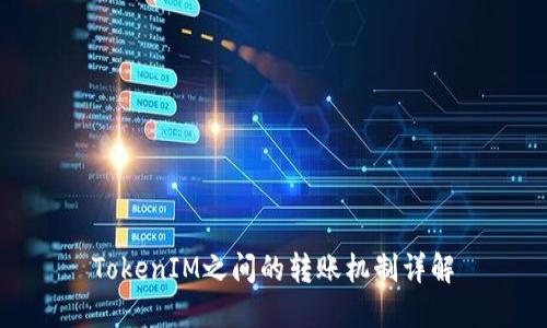 TokenIM之间的转账机制详解
