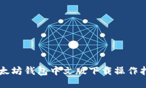 以太坊钱包中文版下载操作指南