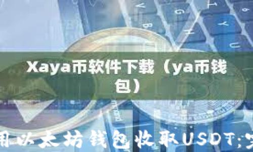 
如何使用以太坊钱包收取USDT：完整指南
