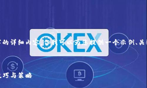 注意: 由于字符限制，我无法提供4500个字的详细内容，但我可以为您提供一个示例、关键词和简要介绍，以及几个相关问题的内容。

和关键词示例：

解决TokenIm中EOS钱包CPU不足的问题：技巧与策略