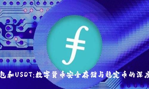 冷钱包和USDT：数字货币安全存储与稳定币的深度分析