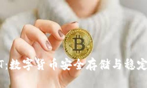 冷钱包和USDT：数字货币安全存储与稳定币的深度分析