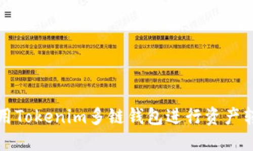 如何使用Tokenim多链钱包进行资产转出操作