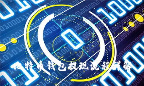 比特币钱包提现流程详解