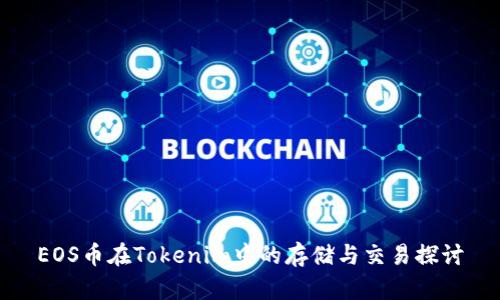 EOS币在Tokenim中的存储与交易探讨