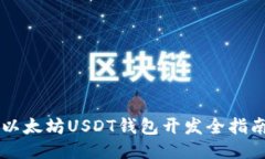 以太坊USDT钱包开发全指南