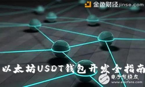以太坊USDT钱包开发全指南