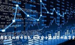 选择最佳比特币钱包：如何安全存储你的数字资