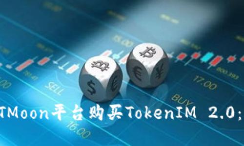 如何在HTMoon平台购买TokenIM 2.0：详细指南