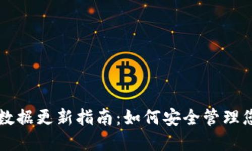 狗狗币钱包数据更新指南：如何安全管理您的数字资产