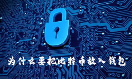 为什么要把比特币放入钱包