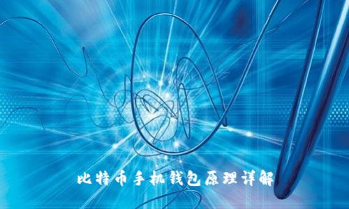 比特币手机钱包原理详解