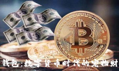   
狗狗币钱包：数字货币时代的宠物财产管理