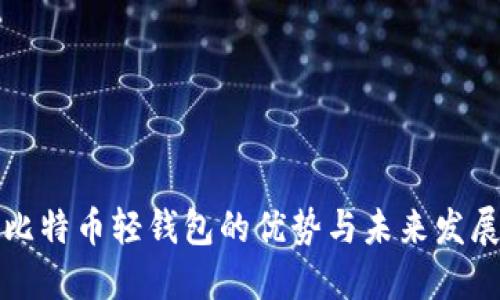 比特币轻钱包的优势与未来发展