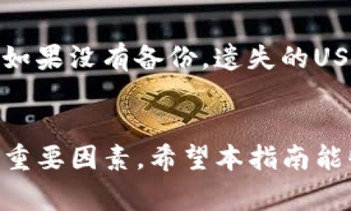 如何将TP资产转入USDT钱包的详细指南
keywordsTP资产, USDT钱包, 加入步骤/keywords

引言
在当今数字货币交易日益活跃的市场中，资产的管理变得尤为重要。本篇指南将详细介绍如何将TP资产安全地转入USDT钱包。这不仅有助于扩大您在数字货币领域的投资组合，也能使您更方便地进行交易和管理。本文将为您提供诸多实用的知识，包括TP资产和USDT的基础知识、钱包的选择、转账步骤以及相关的常见问题解答。

第一部分：TP资产和USDT的基础知识
TP资产是某种特定的数字资产，可能是与区块链技术相关的代币之一。而USDT（Tether）是一种稳定币，其价值通常与美元1:1挂钩，用于减少数字货币市场的波动性。了解这两者能帮助用户做出明智的投资决策。

TP资产的价值往往受到市场供需关系的影响，用户应时刻关注市场动态。而USDT因为其价格稳定性，愈来愈受到用户的青睐，尤其在进行交易时，用户能够通过USDT轻松转换为其他数字资产。

第二部分：选择合适的钱包
在将TP资产转入USDT钱包之前，首先需要选择一个合适的钱包。数字货币钱包有多种类型，包括软件钱包、硬件钱包、在线钱包等。在选择时，用户需考虑以下几点：
ul
li安全性：钱包的安全措施如何？是通过加密方式保护还是有二次验证机制？/li
li支持的资产类型：该钱包是否支持TP和USDT？/li
li使用的便利性：界面是否友好，操作是否简便？/li
li社区口碑：其他用户对该钱包的评价如何？/li
/ul

根据以上标准进行选择后，用户可以创建账号或下载软件并设置好相关的安全措施，例如密码、双重认证等。

第三部分：将TP资产转入USDT钱包的步骤
具体的转账步骤可能因钱包的不同而有所变化，但大体流程如下：
ol
listrong准备工作：/strong确保您的TP资产在一个可访问的交易所或钱包中，并且您已拥有一个支持USDT的钱包。/li
listrong获取钱包地址：/strong打开您的USDT钱包，找到“接收”或“充值”选项，复制您的USDT钱包地址。这是所有转账的关键。/li
listrong转账TP资产：/strong前往存放TP资产的交易所或钱包，选择转账功能，输入您刚复制的USDT钱包地址，并输入转账金额。确认信息无误后，执行转账。/li
listrong查看状态：/strong转账完成后，可以在USDT钱包查看到账状态。一般情况下，转账需要一定的确认时间。/li
/ol

第四部分：常见问题解答
在进行TP资产转账过程中，用户可能会遇到一些常见的问题。以下是五个相关问题及详细解答：

h4问题一：如果TP资产转账失败怎么办？/h4
首先，不要惊慌。转账失败的原因可能有很多，例如网络延迟、钱包地址输入错误、区块链拥堵等。用户可以先检查自己的钱包及交易记录，确认地址是否正确。此外，还要确保交易所的系统没有出现故障。如果一切正常，可以重新尝试进行转账。

h4问题二：如何确认USDT钱包地址的正确性？/h4
确认钱包地址的正确性至关重要。在进行转账前，用户可尝试复制地址并粘贴到一个文本编辑器中，仔细检查每个字符。此外，许多钱包在发送前会提供地址的校验，如果有差错，系统会发出警告提示。

h4问题三：如何提高TP和USDT的转账速度？/h4
提高转账速度通常与区块链交易的费用有关。在转账时，为交易设置较高的手续费，通常可以加快处理速度。此外，选择在网络较为通畅的时间进行转账也会有所帮助，以避免拥堵造成的延迟。

h4问题四：USDT钱包是否安全？/h4
USDT钱包的安全性关系到用户的资产安全。选择知名度高且口碑良好的钱包，通常可以减少安全隐患。一些钱包还提供了硬件支持或冷钱包选项，以大大降低在线攻击的风险。此外，用户应定期更新密码，并启用双重认证，确保账户安全。

h4问题五：怎么处理USDT钱包丢失的情况？/h4
如果您不小心丢失了USDT钱包，若您使用的是软件钱包，需要查看是否备份了恢复助记词或私钥。拥有这些信息时，可以通过重新安装钱包软件来恢复。如果没有备份，遗失的USDT资产可能就无法找回。因此，进行数字资产管理时，一定要重视备份。可以考虑使用硬件钱包来存储这类重要信息。

结论
将TP资产转入USDT钱包的过程虽简单，但用户在操作时需格外谨慎。了解相关钱包信息、确保地址准确、关注手续费和网络状况等，都是保证转账成功的重要因素。希望本指南能够为您提供清晰的思路，助力您的数字资产管理。