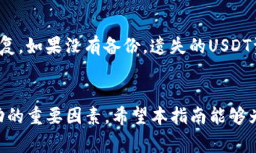 如何将TP资产转入USDT钱包的详细指南
keywordsTP资产, USDT钱包, 加入步骤/keywords

引言
在当今数字货币交易日益活跃的市场中，资产的管理变得尤为重要。本篇指南将详细介绍如何将TP资产安全地转入USDT钱包。这不仅有助于扩大您在数字货币领域的投资组合，也能使您更方便地进行交易和管理。本文将为您提供诸多实用的知识，包括TP资产和USDT的基础知识、钱包的选择、转账步骤以及相关的常见问题解答。

第一部分：TP资产和USDT的基础知识
TP资产是某种特定的数字资产，可能是与区块链技术相关的代币之一。而USDT（Tether）是一种稳定币，其价值通常与美元1:1挂钩，用于减少数字货币市场的波动性。了解这两者能帮助用户做出明智的投资决策。

TP资产的价值往往受到市场供需关系的影响，用户应时刻关注市场动态。而USDT因为其价格稳定性，愈来愈受到用户的青睐，尤其在进行交易时，用户能够通过USDT轻松转换为其他数字资产。

第二部分：选择合适的钱包
在将TP资产转入USDT钱包之前，首先需要选择一个合适的钱包。数字货币钱包有多种类型，包括软件钱包、硬件钱包、在线钱包等。在选择时，用户需考虑以下几点：
ul
li安全性：钱包的安全措施如何？是通过加密方式保护还是有二次验证机制？/li
li支持的资产类型：该钱包是否支持TP和USDT？/li
li使用的便利性：界面是否友好，操作是否简便？/li
li社区口碑：其他用户对该钱包的评价如何？/li
/ul

根据以上标准进行选择后，用户可以创建账号或下载软件并设置好相关的安全措施，例如密码、双重认证等。

第三部分：将TP资产转入USDT钱包的步骤
具体的转账步骤可能因钱包的不同而有所变化，但大体流程如下：
ol
listrong准备工作：/strong确保您的TP资产在一个可访问的交易所或钱包中，并且您已拥有一个支持USDT的钱包。/li
listrong获取钱包地址：/strong打开您的USDT钱包，找到“接收”或“充值”选项，复制您的USDT钱包地址。这是所有转账的关键。/li
listrong转账TP资产：/strong前往存放TP资产的交易所或钱包，选择转账功能，输入您刚复制的USDT钱包地址，并输入转账金额。确认信息无误后，执行转账。/li
listrong查看状态：/strong转账完成后，可以在USDT钱包查看到账状态。一般情况下，转账需要一定的确认时间。/li
/ol

第四部分：常见问题解答
在进行TP资产转账过程中，用户可能会遇到一些常见的问题。以下是五个相关问题及详细解答：

h4问题一：如果TP资产转账失败怎么办？/h4
首先，不要惊慌。转账失败的原因可能有很多，例如网络延迟、钱包地址输入错误、区块链拥堵等。用户可以先检查自己的钱包及交易记录，确认地址是否正确。此外，还要确保交易所的系统没有出现故障。如果一切正常，可以重新尝试进行转账。

h4问题二：如何确认USDT钱包地址的正确性？/h4
确认钱包地址的正确性至关重要。在进行转账前，用户可尝试复制地址并粘贴到一个文本编辑器中，仔细检查每个字符。此外，许多钱包在发送前会提供地址的校验，如果有差错，系统会发出警告提示。

h4问题三：如何提高TP和USDT的转账速度？/h4
提高转账速度通常与区块链交易的费用有关。在转账时，为交易设置较高的手续费，通常可以加快处理速度。此外，选择在网络较为通畅的时间进行转账也会有所帮助，以避免拥堵造成的延迟。

h4问题四：USDT钱包是否安全？/h4
USDT钱包的安全性关系到用户的资产安全。选择知名度高且口碑良好的钱包，通常可以减少安全隐患。一些钱包还提供了硬件支持或冷钱包选项，以大大降低在线攻击的风险。此外，用户应定期更新密码，并启用双重认证，确保账户安全。

h4问题五：怎么处理USDT钱包丢失的情况？/h4
如果您不小心丢失了USDT钱包，若您使用的是软件钱包，需要查看是否备份了恢复助记词或私钥。拥有这些信息时，可以通过重新安装钱包软件来恢复。如果没有备份，遗失的USDT资产可能就无法找回。因此，进行数字资产管理时，一定要重视备份。可以考虑使用硬件钱包来存储这类重要信息。

结论
将TP资产转入USDT钱包的过程虽简单，但用户在操作时需格外谨慎。了解相关钱包信息、确保地址准确、关注手续费和网络状况等，都是保证转账成功的重要因素。希望本指南能够为您提供清晰的思路，助力您的数字资产管理。